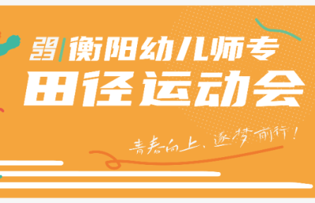 青春向上，逐梦前行 | 2023年秋季校运会精彩瞬间回顾